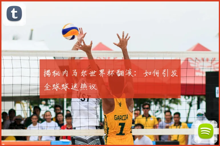 揭秘内马尔世界杯翻滚：如何引发全球球迷热议