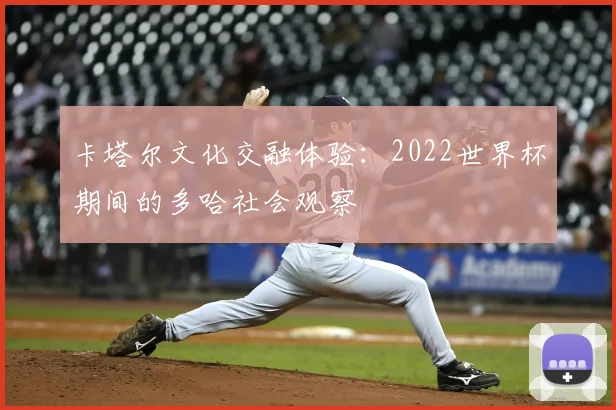 卡塔尔文化交融体验：2022世界杯期间的多哈社会观察