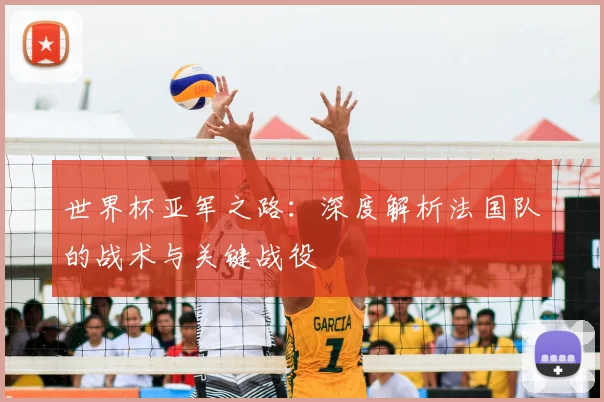 世界杯亚军之路:深度解析法国队的战术与关键战役
