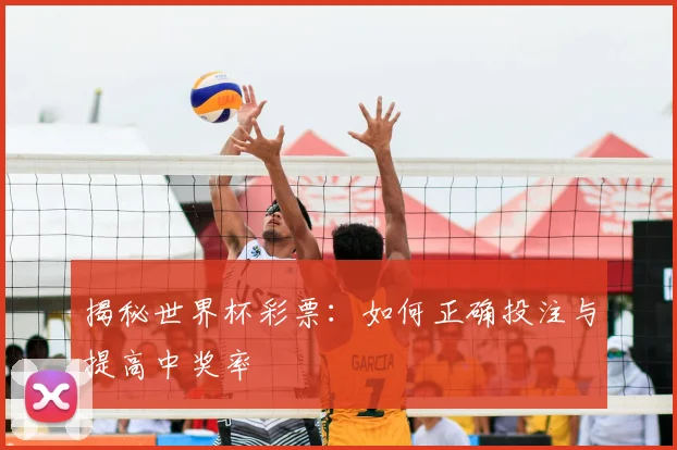 揭秘世界杯彩票:如何正确投注与提高中奖率