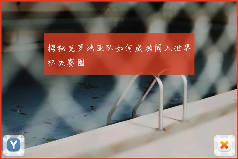 揭秘克罗地亚队如何成功闯入世界杯决赛圈