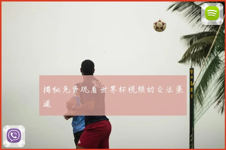 揭秘免费观看世界杯视频的合法渠道