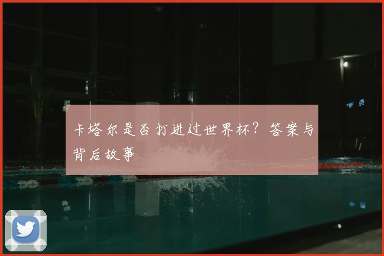 卡塔尔是否打进过世界杯？答案与背后故事