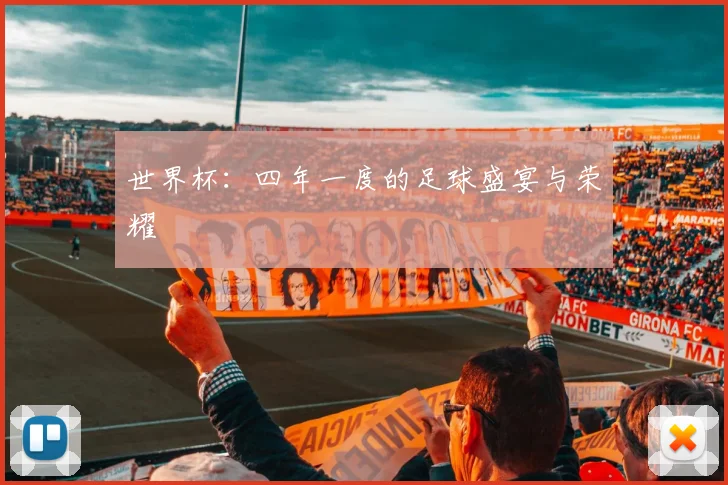 世界杯：四年一度的足球盛宴与荣耀