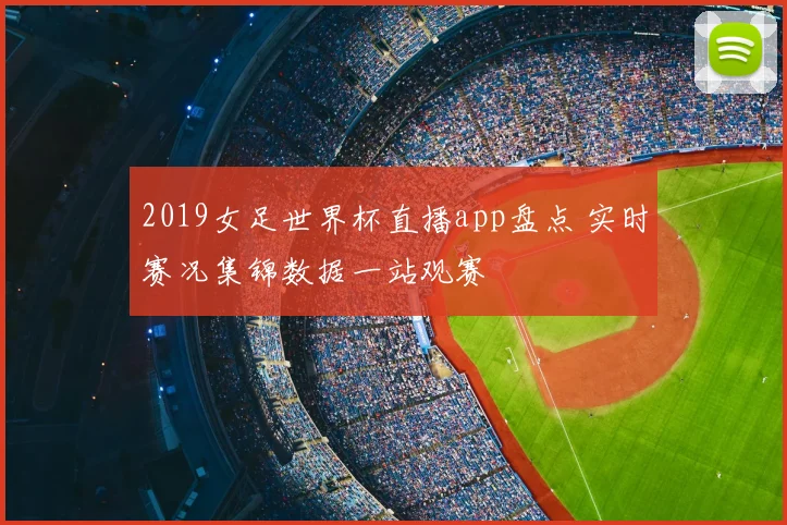 2019女足世界杯直播app盘点 实时赛况集锦数据一站观赛