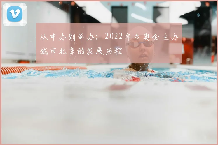 从申办到举办：2022年冬奥会主办城市北京的发展历程