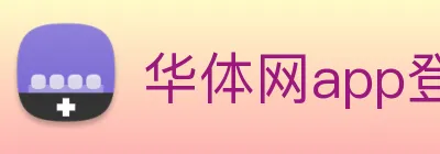华体网app登录入口 Logo